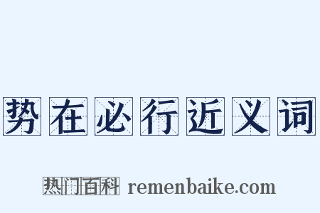 势在必行近义词是什么意思的图片